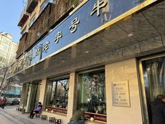 -清真磨沟沿老字号牛肉面(总店)
