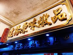 门面-達揚原味燉品(文明路店)