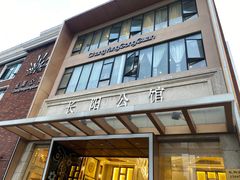 -长阳公馆(长阳店)