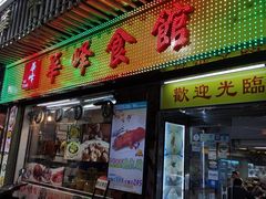 门面-华峰食馆(氹仔店)