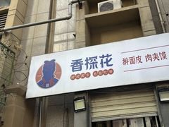 -香探花·擀面皮肉夹馍(北苑店)