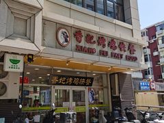 -香妃烤鸡(西单店)