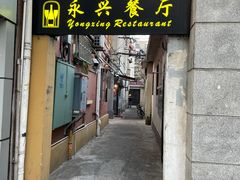 门面-永兴餐厅(复兴中路店)