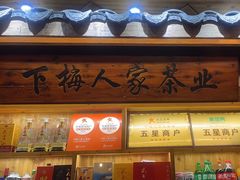 -下梅人家土菜馆(历史文化餐厅度假区店)