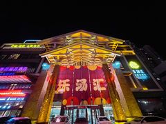 -乐汤汇温泉生活馆
