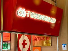 -六月雪干锅(绵阳凯德广场店)