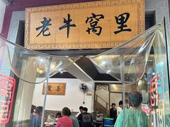 门面-老牛窝里(总店)