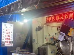 门面-贾五油糊馅