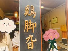 -鸡脚旮旯平江路店