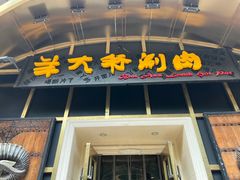 -羊大爷涮肉(亮马桥店)