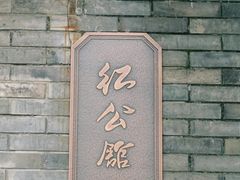 -民国红公馆·艺文空间(颐和路店)