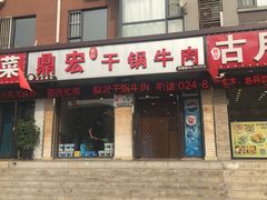 门面-鼎宏干锅牛肉(富城时代店)