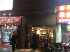 门面-三生小馆(亭知路店)