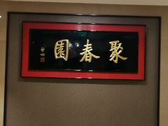 -聚春园自助餐厅(东街口店)