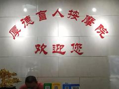 -厚德盲人按摩(太阳城店)