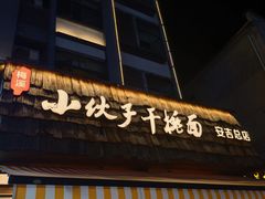 -梅溪·小伙子干挑面(安吉总店)
