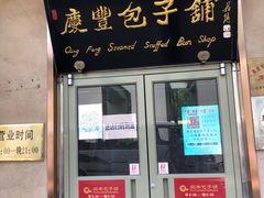 门面-庆丰包子铺(和平里店)