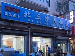 门面-北三沙家烧麦(北头道街店)