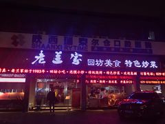 -老兰家传统烧烤炒菜泡馍(小南门店)