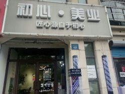 -初心HAlRSALON烫染接发