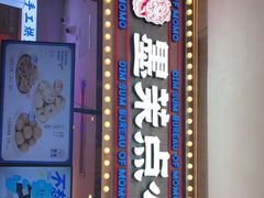 门面-墨茉点心局(国金街店)