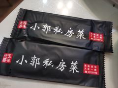 -小郭私房菜·海肠捞饭店(学士街店)