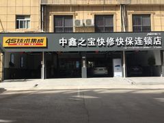 -中鑫之宝(陇海路店)