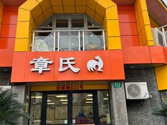 -章氏(凉城路店)