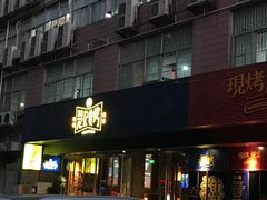 -新楚记烧烤·酒场·夺命肥肠(车公庙店)