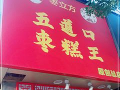 门面-五道口枣糕王(原创总店)