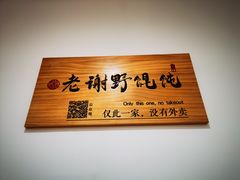 -老谢野馄饨(延安路店)
