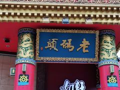门面-老码头火锅(骡马市店)