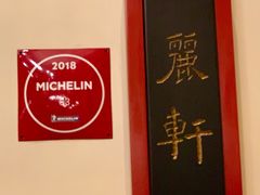 -广州富力丽思卡尔顿酒店·丽轩·粤菜