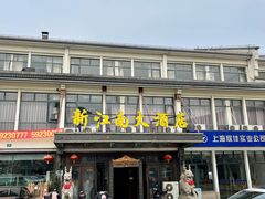 -上海新江南大酒店-中餐厅