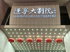 -辽宁大剧院