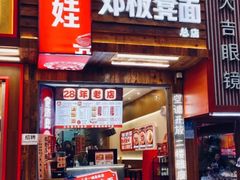 -二娃邓板凳面(解放碑店)