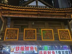 -孙府大院(步行街店)