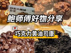 -鲍师傅糕点(五角场店)
