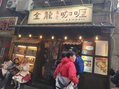 门面-金龙咖喱