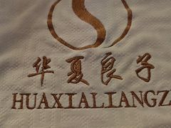 -华夏良子·足道SPA艾灸(金皇大厦店)