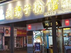 门面-刘聋子粉馆(张家界总店)