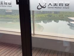 -大美母婴湖畔月子中心(江宁店)