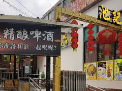 -池记大牌档(广纸店)