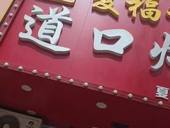 门面-夏福记道口烧鸡(南十三路店)