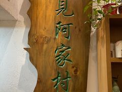 -遇见阿家村云南菜(魏公村店)