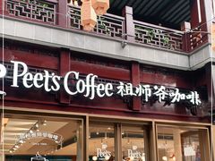 门面-Peet's Coffee皮爷咖啡(豫园店)
