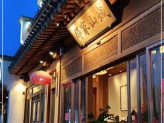 -那家山城(顺义店)