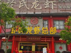 门面-於氏虾神(盱眙总店)