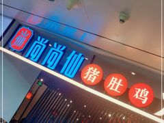 -尚尚仙·酸汤猪手·猪肚鸡火锅(华联万柳购物中心店)