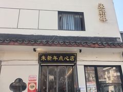 -朱新年·苏式汤团·面点(北寺塔店)